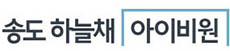송도 하늘채 아이비원-logo